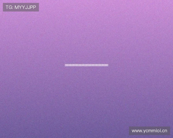 好玩直播带你体验前所未有的娱乐盛宴,让每一刻都充满惊喜与欢乐